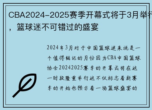 CBA2024-2025赛季开幕式将于3月举行，篮球迷不可错过的盛宴