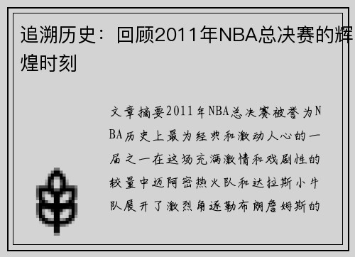 追溯历史：回顾2011年NBA总决赛的辉煌时刻